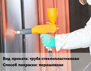 Покраска металла порошковая для проката категории Стеклопластиковая труба